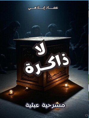 cover image of مسرحية لا ذاكرة